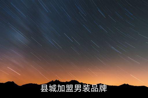 男裝品牌如何加盟，縣城加盟男裝品牌...